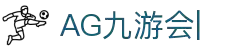 ag九游会-九游会app